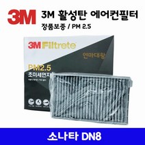 3M PM 2.5 초미세먼지 활성탄 에어컨필터 소나타DN8, 소나타DN8필터