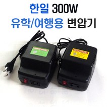 가정용 휴대용변압기HL300W미니트랜스 이민 여행 유학 /변압기/도란스/변압/승압/다운/강압, 300W승압용, 1개