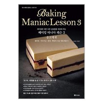 베이킹 마니아 레슨3 응고제편 / 유나 / 비닐포장/ 빠른배송 / 사은품, 안함