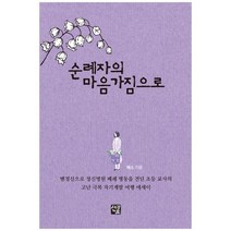 하나북스퀘어 순례자의 마음가짐으로 맨정신으로 정신병원 폐쇄 병동을 견딘 초등 교사의 고난 극복 자기계발 에세이, 9791170485230