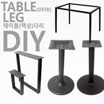 유투피 테이블 다리 책상 식탁 가구 철제 철재 원형 사각 가구조립, 30각다리W1200xD750