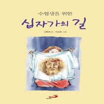 NSB9788980158980 새책-스테이책터 [십자가의 길] 수험생을 위한 개정판-성바오로출판사-김옥례 지음 이소영 그림-가톨릭 신앙생활-201, 십자가의 길