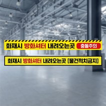 피난유도선 방화셔터 내려오는곳 바닥 안내 스티커 물건 적치금지 피난구 위치 유도 표지 비상구 방화문 소방안전 방화샷다, 바닥스티커_02, 5매