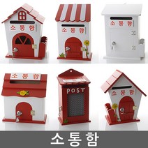 소통함 건의함 학교폭력신고함 고객소통함 소리함 소통함 칭찬함 의견함 고충처리함 제안함 제안함, 자물쇠 프로방스 핑크 - 소통함