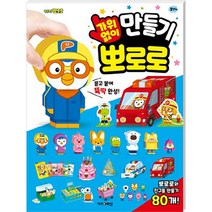 종이 입체퍼즐 - 뽀로로 가위 없이 만들기, 단품, 단품