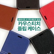 생활티콘 LG 스타일러스2 카우스티치 플립 케이스, 없음