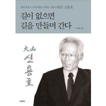 길이 없으면 길을 만들며 간다(개정판):세계 최초로 교육보험을 창안한 기업가 대산 신용호, 교보문고, 정인영