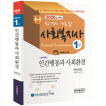 2020 사회복지사 1급 인간행동과 사회환경 스프링제본 2권 (교환&반품불가)