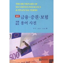 최신 금융증권보험용어사전(영한한영), 월드사이언스, 편집부 저