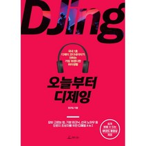 오늘부터 디제잉국내 1호 디제이 코디네이터가 전하는 가장 트렌디한 취미생활