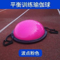 홈트 필라테스 보수볼 밸런스볼 돔볼 하프짐볼 반짐볼 요가 중심잡는운동기구균형 공 반원, 핑크 마사지 타입 직경 58cm 웨이브 스피드 볼, 더 많은 요가 공 크기