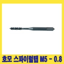 한경공구 스마토 나사내기 호모 스파이럴 탭 M5 X 0.8, 1개