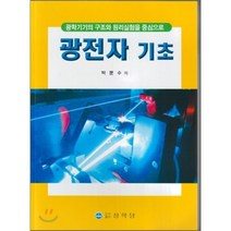 광학기기의 구조와 원리실험을 중심으로 광전자 기초, 상학당, 박문수 저
