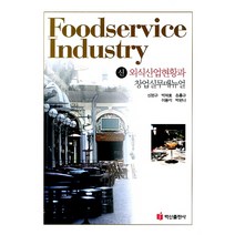 신 외식산업현황과 창업실무매뉴얼, 백산출판사, 신봉규 등저