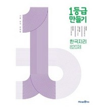 1등급 만들기 고등 한국지리 820제 기출 분석 문제집(2023), 미래엔