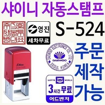 모두몰/ 사각직인도장 관공서 장서인 도서관 S-524 주문제작, 찍히는 색깔/빨강