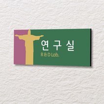 세경케이알 WLR025 부서표지판 오피스표지판 부서명패 회사명판 간판 실내간판 팻말 도어사인 호실판 아파트호수, 포멕스