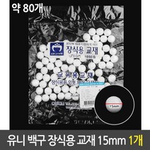 유니 백구 장식용 스티로폼 구 장식 만들기 재료 15mm