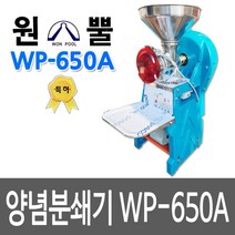 원뿔산업 WP-500A 양념분쇄기 민찌기 김장양념 메주콩 분쇄 마늘다지기 고추기계 마늘분쇄 고추가는기계 양념분쇄기 김장양념 양념분쇄기 물고추기계 김치양념 메주콩가는기계, WP-650A