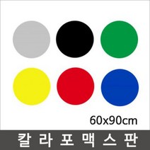 칼라포맥스 60x90cm(1T-5T)선택/포맥스판/폼보드, 빨강색, 칼라포맥스5mm