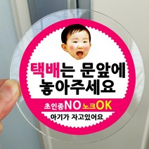 봉봉북스 포토 아기가자고있어요 스티커 택배 현관문 안내 아크릴 자석 주문제작, 07택배는문앞에