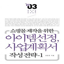쇼핑몰 제작을 위한 아이템 선정 및 사업계획서 작성전략. 1 메이크샵 쇼핑몰 아카데미 3
