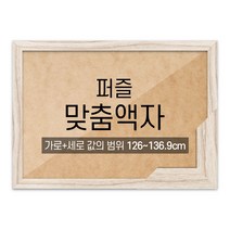 퍼즐 맞춤액자 고급형 슬림 우드 라떼 [가로세로 더한 값의 범위 126~136.9cm], 단품