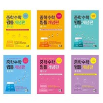 중학수학 뜀틀 개념편 중1 ~ 중3 (2022년) - 마더텅, 중학수학 뜀틀 개념편 중1 (하), 중등1학년