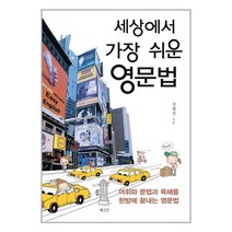 [중고-상] 세상에서 가장 쉬운 영문법, 북카라반