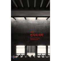 빈자의 미학, 느린걸음, 승효상