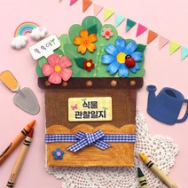 식물 관찰일지 북 1세트(개별포장), 1개