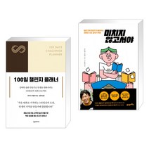 100일 챌린지 플래너 + 미치지 않고서야 (전2권), 한스미디어