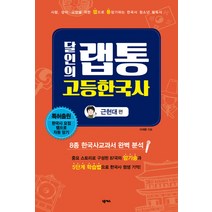 달인의 랩통 고등한국사:근현대편:시험 상식 교양을 위한 랩으로 통암기하는 한국사 청소년 필독서, 넥서스