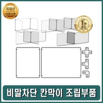 막이 비말 가림 칸 판조립부품 아크릴 가리개 책상 미니 학교 경량 0-382ea, 가 아크릴판1장 가1