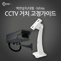 CCTV용 거치 고정가이드 벽면설치/대형 / 영상/음향 장비류