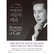대한민국 자동차 명장 박병일의 자동차 백과 : 자동차 정비와 관리 중고차 잘 고르는 법까지!, 박병일,박대세 저, 라의눈