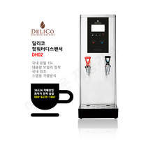 [DELICO] 딜리코 핫워터디스펜서 DH02 국내 유일 15L 대용량 보일러 최초 스템핑 가열방식 2코크 온수 냉수 사용 / 상담문의시 착한 가격안내 050-5235-1001, 실버