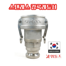 위툴즈 국산 스텐레스 캄록카플링 레듀셔 BB / 65Ax50A 6550 레두샤 레두사 리듀셔 리듀샤 캠록 캠록
