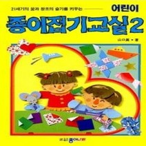 [개똥이네][중고-상] 어린이 종이접기교실 2