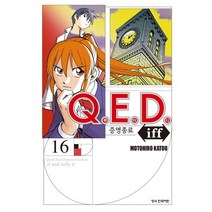 Q.E.D.(큐이디) iff 증명종료 16, 학산문화사