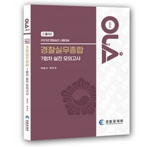 2023 경찰승진 시험대비 경찰실무종합 7회차 실전 모의고사, 경찰공제회