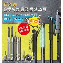 1/1+1 1개 사면8개 배송 다기능알루미늄 합금 등산 스틱 등산지팡이호신용, 인체공학 손잡이