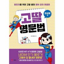 고딸영문법 완성왕편 영포자를위한고딸쌤의영어강의완결편, 상품명