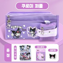 산리오 필통 시나모롤 쿠로미 연필 가방 대용량 초등학생 선물 3종 증정품, 쿠로미 퍼플