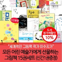 차일드삼육오 이수지작가 그림동화 15권세트(신간1권증정), 단품없음