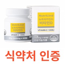 뉴트리카인드 비타민D 건조효모 식약청 식약처 인정 인증 해썹 haccp 에르고칼시페롤 콜레칼시페롤 비트루트 라즈베리 크랜베리 블루베리 아세로라 감귤껍질 참당귀뿌리 오갈피나무 복분자, 60정X1개