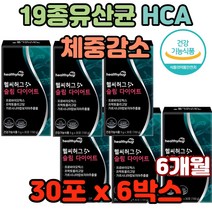 19종 유산균주 신바이오틱스 포뮬러 HCA 체중감소 내장지방억제 입냄새예방 좋은균 나쁜균 활성산소억제 미네랄흡수 장운동 정장작용 효과 추천 장내세균 노화 염증 장의연동운동