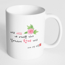 핸드팩토리 캘리 성경말씀 머그컵 99종, 1개, B49_아가 2:10 머그컵