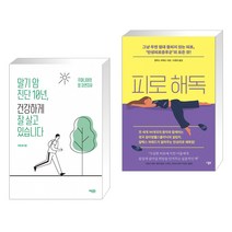 (서점추천) 말기 암 진단 10년 건강하게 잘 살고 있습니다 + 피로 해독 (전2권), 에디터