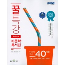 꿀특강 국어영역 비문학 독서편(2021), 좋은책신사고